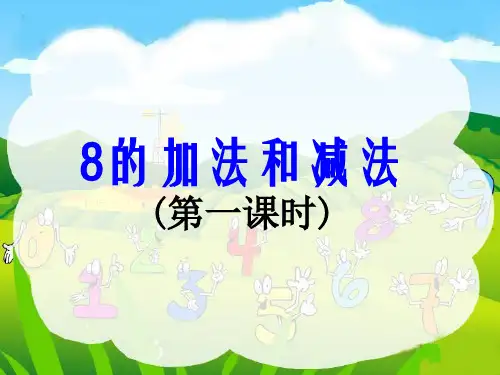 苏教版小学一年级上册数学《8的加法和减法》课件