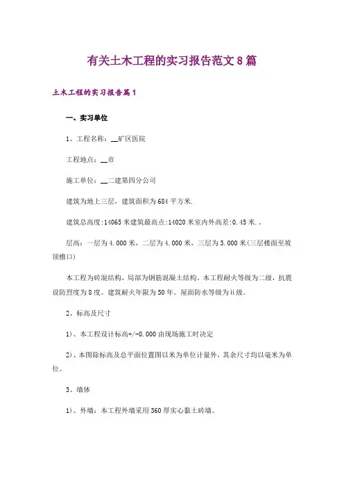 有关土木工程的实习报告范文8篇