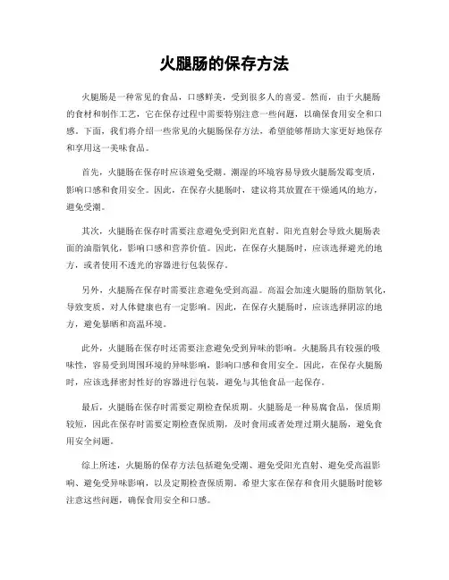 火腿肠的保存方法