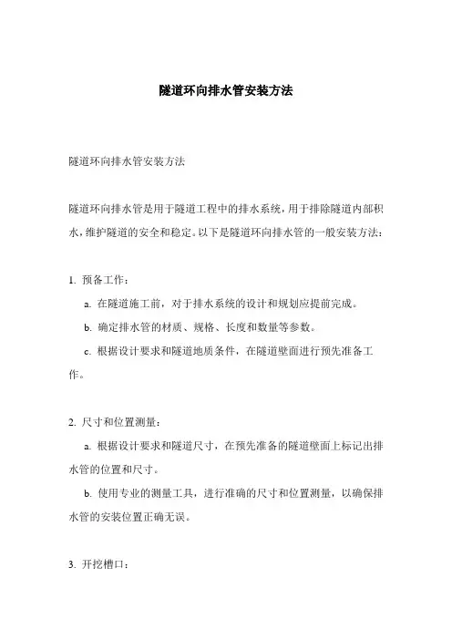 隧道环向排水管安装方法