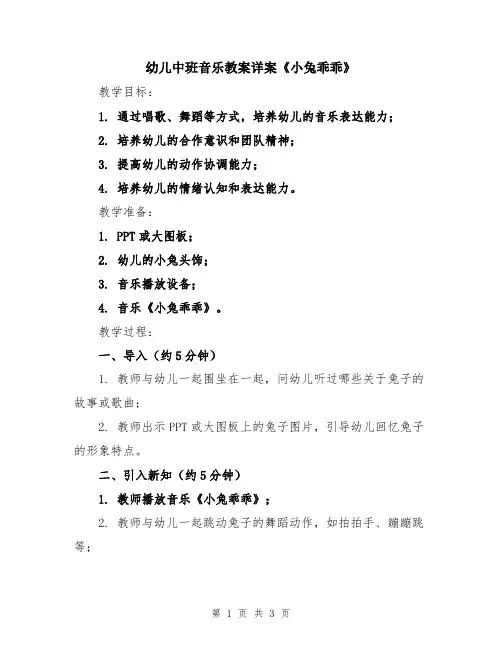 幼儿中班音乐教案详案《小兔乖乖》 2