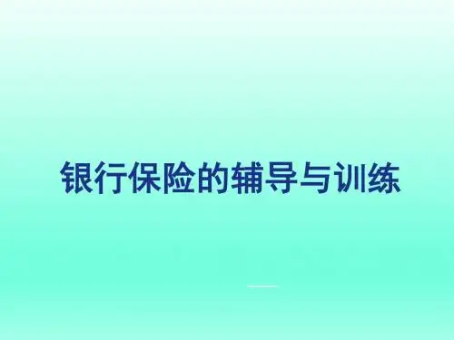银行保险的辅导与训练