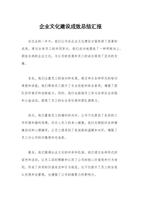企业文化建设成效总结汇报
