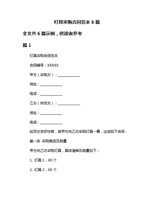 灯具采购合同范本6篇