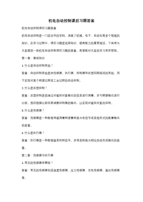 机电自动控制课后习题答案