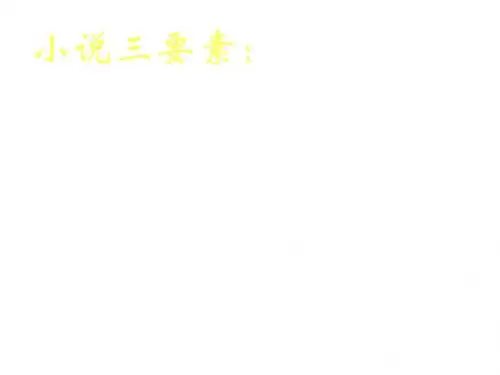 高一语文祝福课件3(2019新)