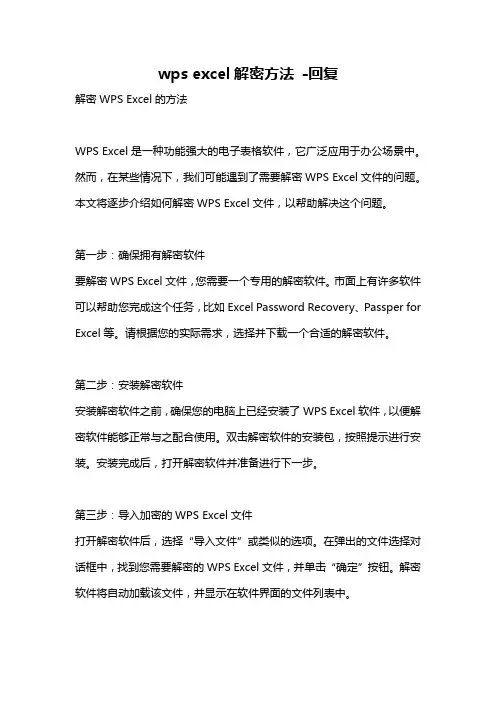 wps excel解密方法 -回复