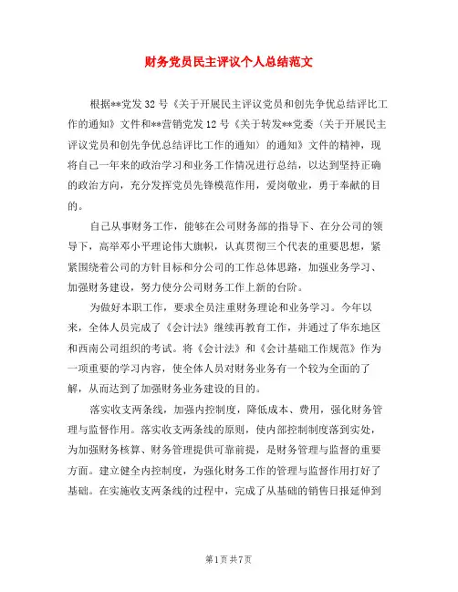 财务党员民主评议个人总结范文