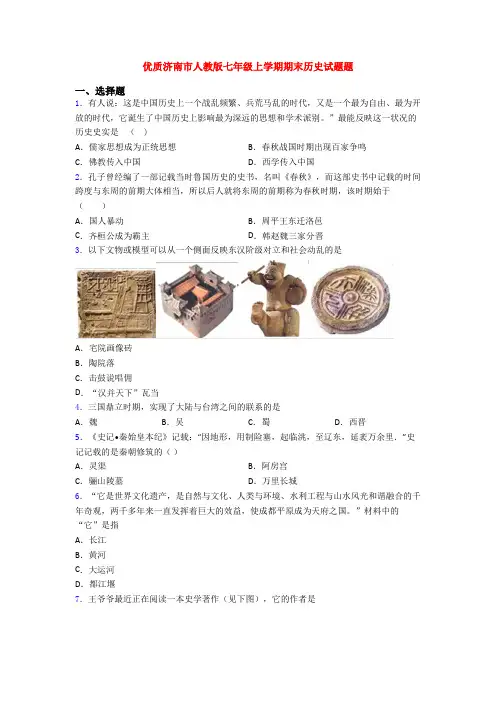优质济南市人教版七年级上学期期末历史试题题