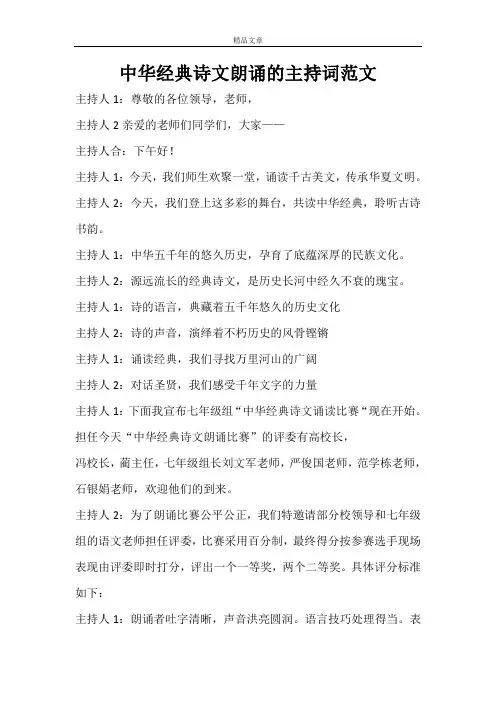 中华经典诗文朗诵的主持词范文