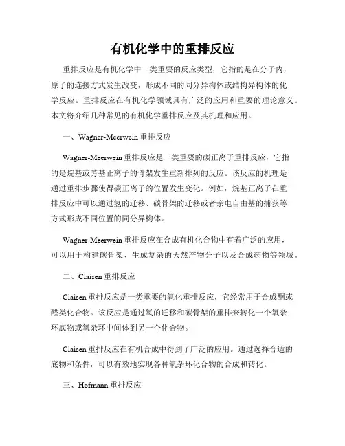 有机化学中的重排反应