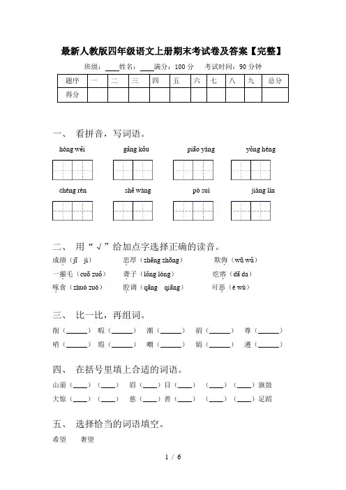 最新人教版四年级语文上册期末考试卷及答案【完整】