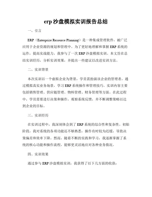 erp沙盘模拟实训报告总结