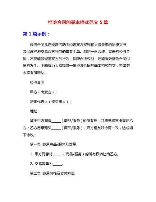 经济合同的基本格式范文5篇