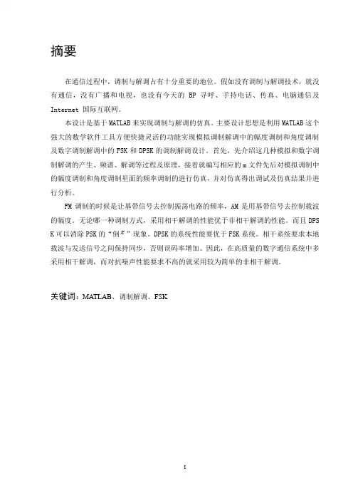 FSK课程设计基于MATLAB来实现调制与解调的仿真