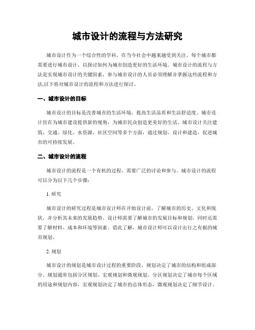 城市设计的流程与方法研究