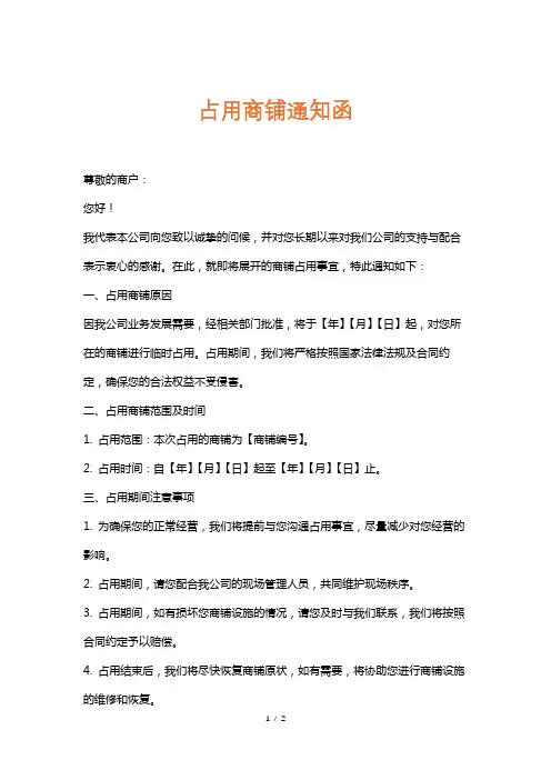 占用商铺通知函