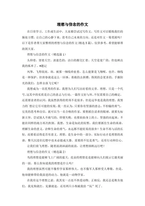 理想与信念的作文