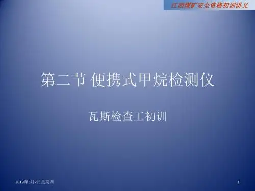 第二节便携式甲烷检测仪及其使用汇编