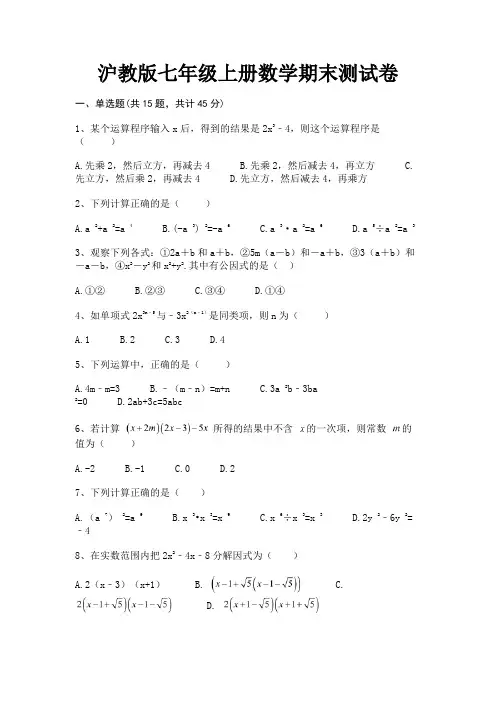 【完整版】沪教版七年级上册数学期末测试卷