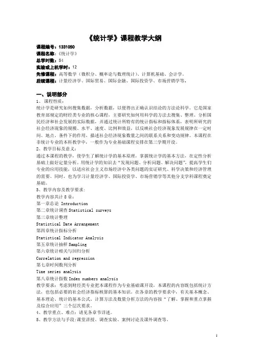 《统计学》课程教学大纲、简介、教案