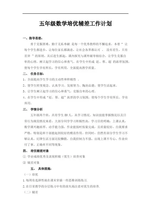 小学数学五年级数学帮扶计划