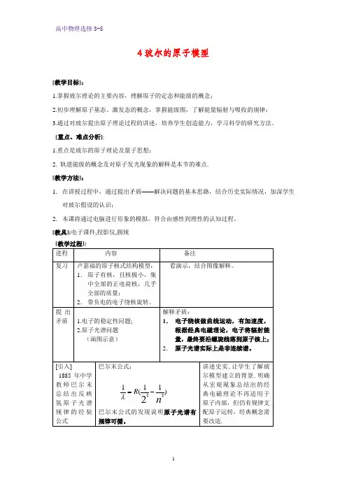 高中物理选修3-5教学设计3：18.4 玻尔的原子模型教案