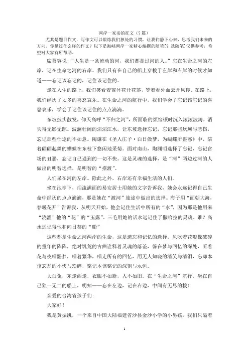 两岸一家亲的征文(7篇)