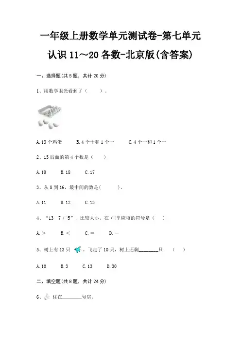 一年级上册数学单元测试卷-第七单元 认识11～20各数-北京版(含答案)