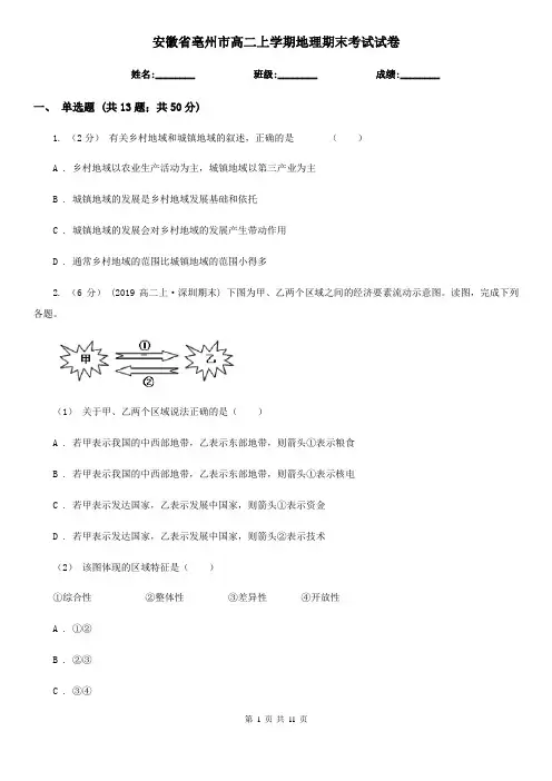 安徽省亳州市高二上学期地理期末考试试卷