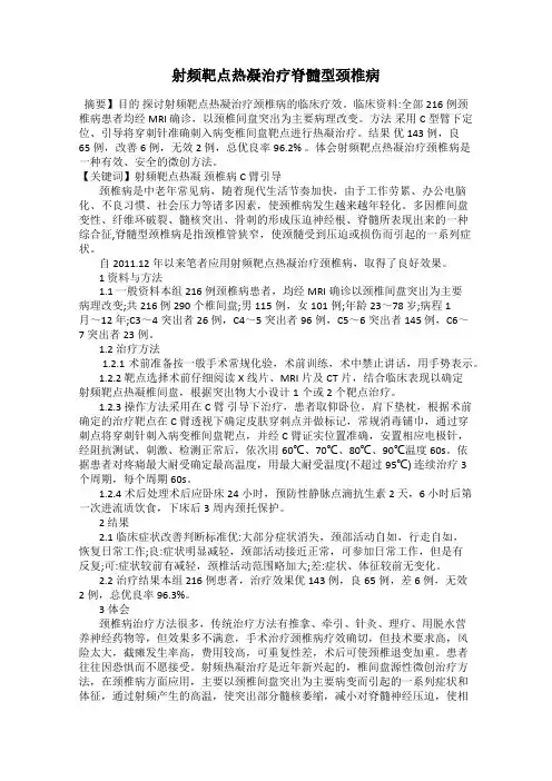 射频靶点热凝治疗脊髓型颈椎病