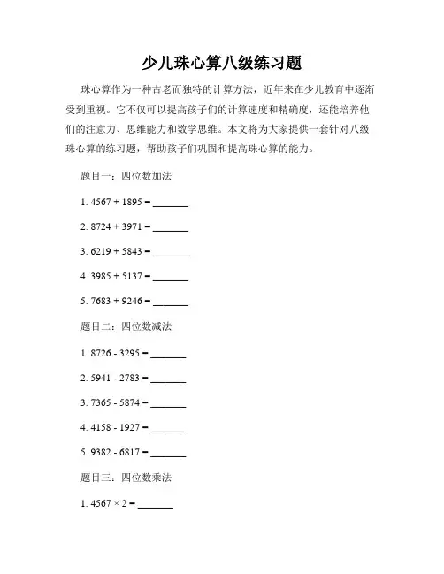 少儿珠心算八级练习题