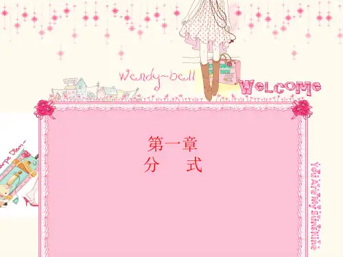 湘教版八年级数学上册第一章分式小结复习精选课件