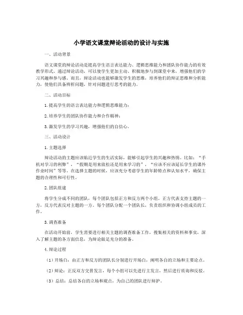 小学语文课堂辩论活动的设计与实施