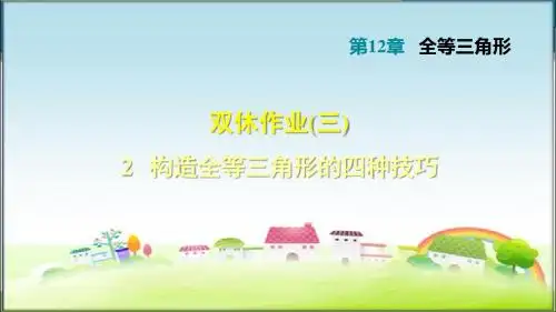 部编版八年级数学上册2 构造全等三角形的四种技巧(课件)【新版】
