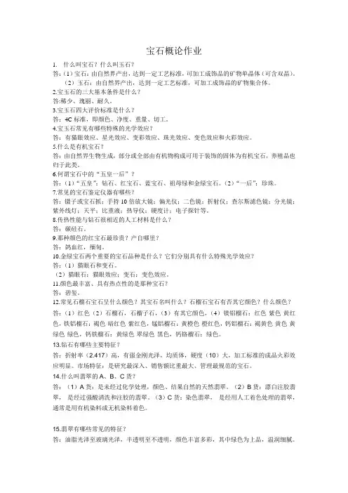宝石概论作业