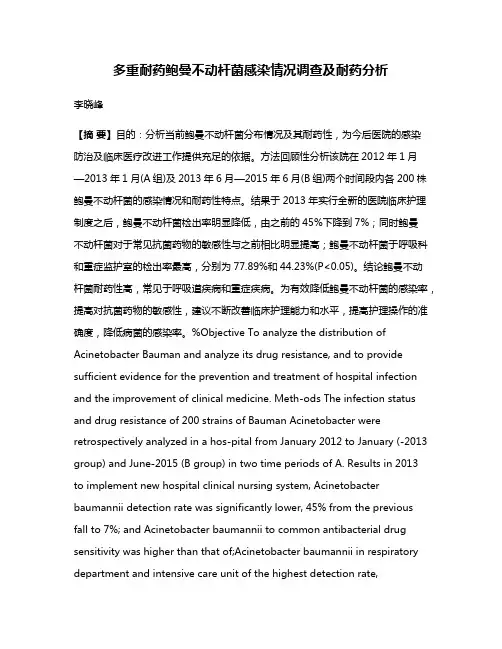 多重耐药鲍曼不动杆菌感染情况调查及耐药分析