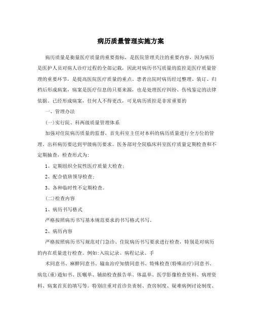 病历质量管理实施方案