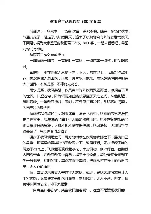 秋雨高二话题作文800字5篇