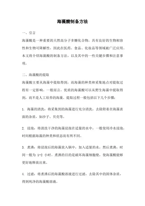 海藻酸制备方法
