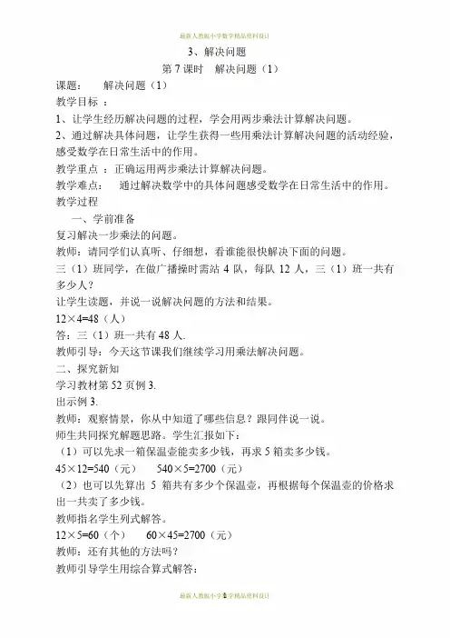 最新人教版小学三年级下册数学 导学案 第4单元  两位数乘两位数-第7课时  解决问题(1)