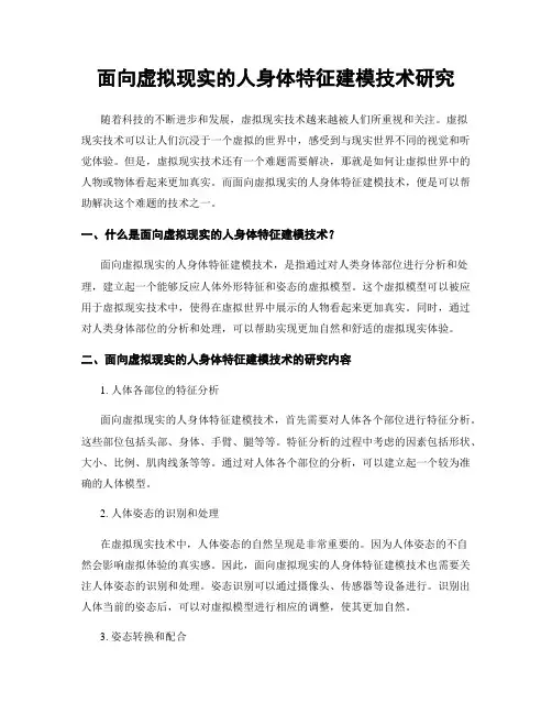 面向虚拟现实的人身体特征建模技术研究