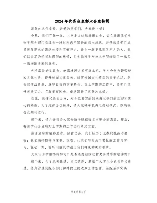 2024年优秀生表彰大会主持词（二篇）