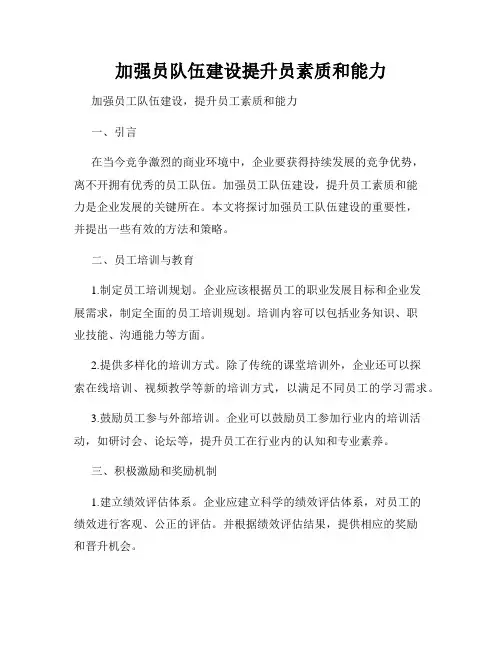 加强员队伍建设提升员素质和能力