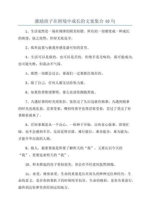 激励孩子在困境中成长的文案集合40句