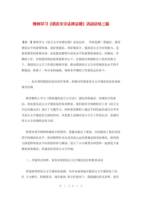 教师学习《语言文字法律法规》活动总结三篇