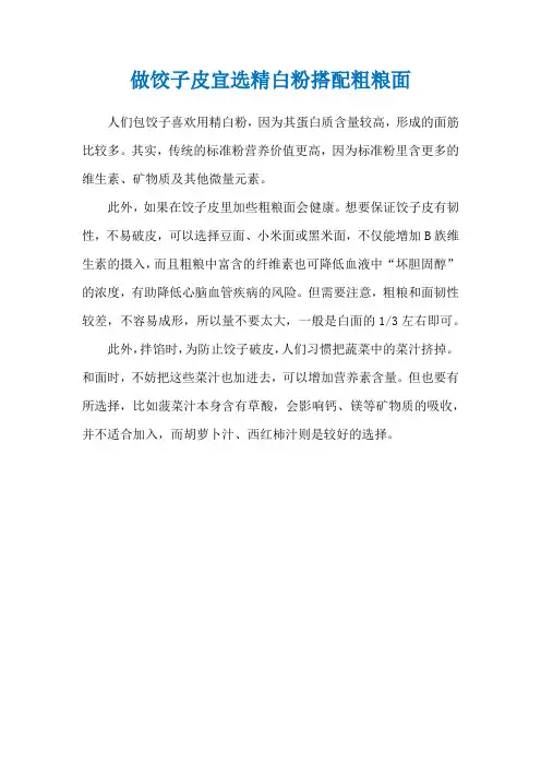 做饺子皮宜选精白粉搭配粗粮面