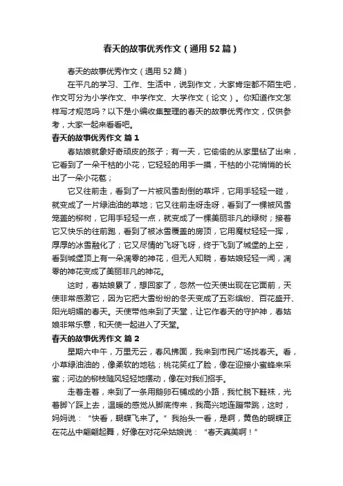 春天的故事优秀作文（通用52篇）