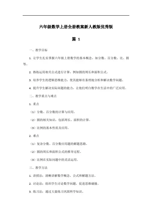六年级数学上册全册教案新人教版优秀版
