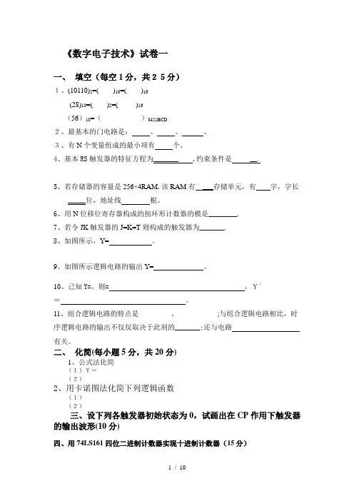 《数字电子应用技术》试卷